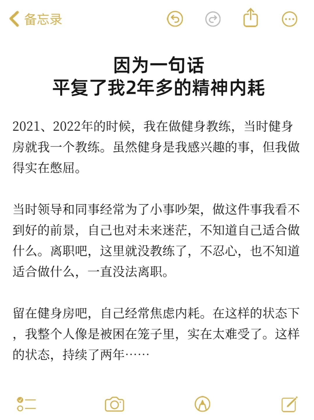 因为一句话，平复了我2年多的精神内耗