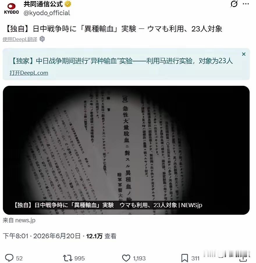 6月21日，昨天看到日本共同社报道，侵华战争期间日军曾经使用马血进行异种输血的消