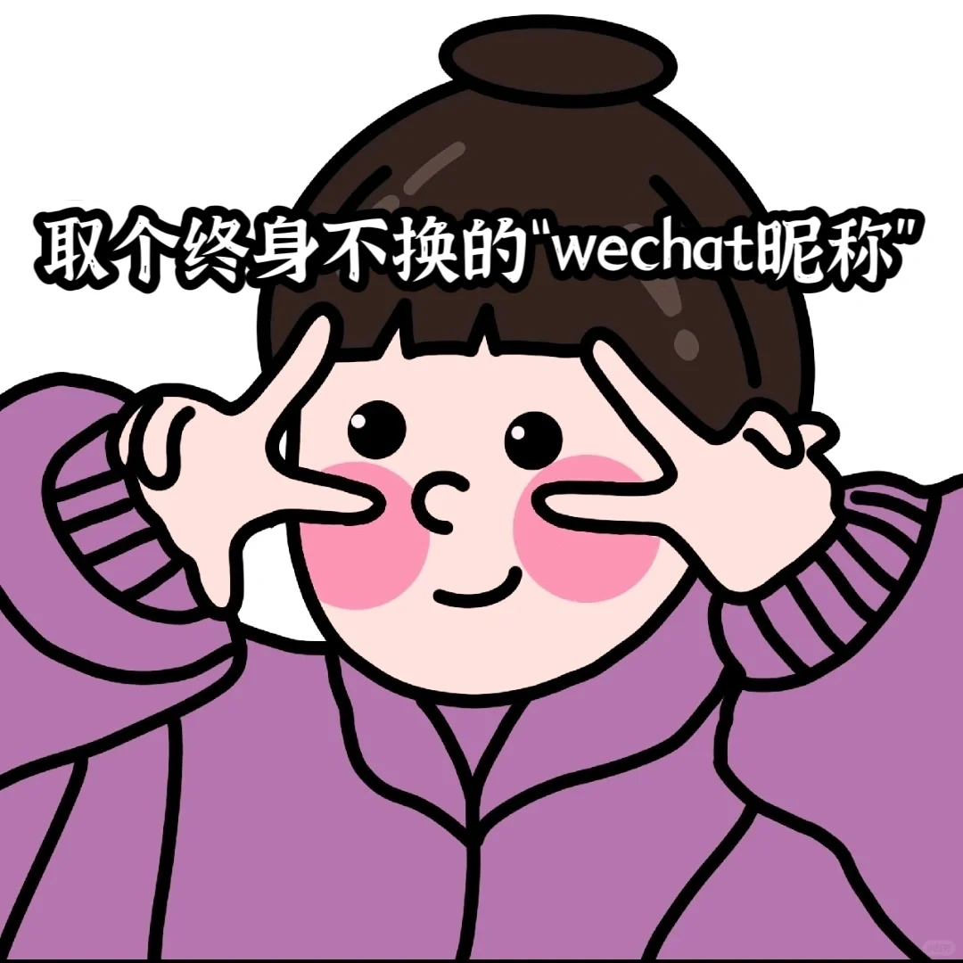 💓取个终身不换的“wechat昵称”