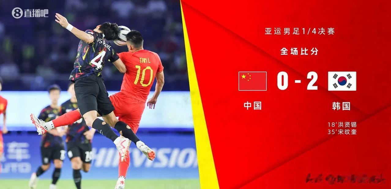亚运男足0：2韩国U23，印证了三个不争的事实——
1，CCTV5拒绝直播比赛是