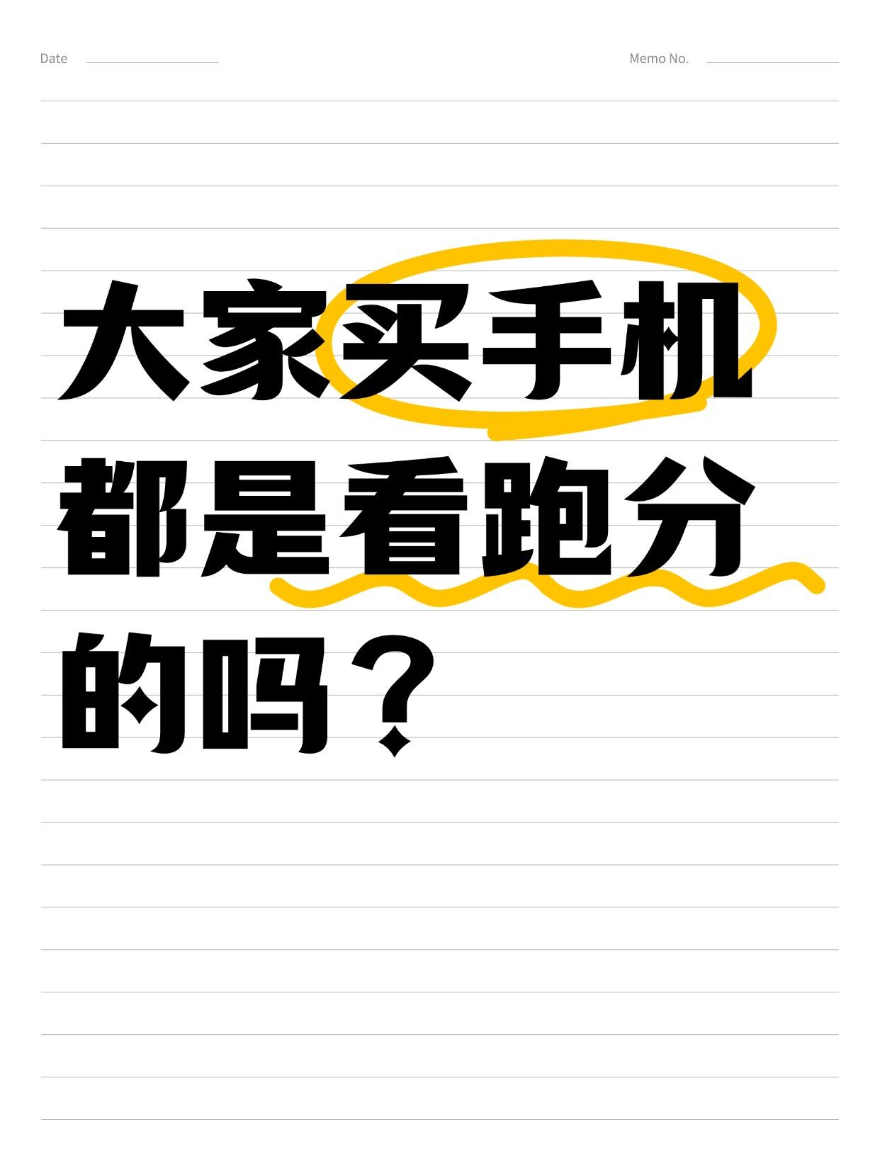 iPhone用户，都不在意性能的吧？

现在的手机市场，大堆人拿性能跑分赛博pk