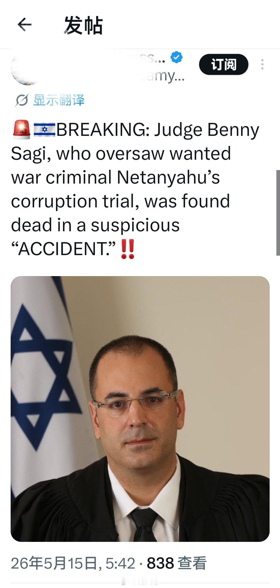 神不神奇？突发：负责监督通缉战犯内塔尼亚胡腐败审判的法官本尼萨吉被发现死于一起可
