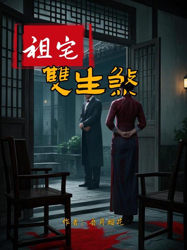 📜《祖宅双生煞》｜一场跨越百年的因果索命，揭穿封建礼教生吞活剥的人性真相🔥