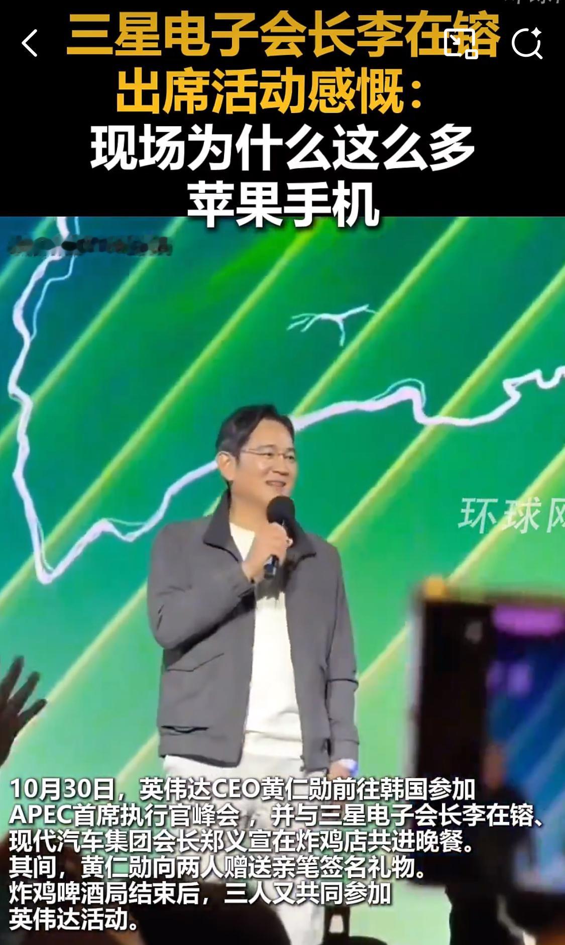 三星电子会长感慨现场苹果手机多李在镕也有点纳闷，明明我才是世界第一，为什么现场这