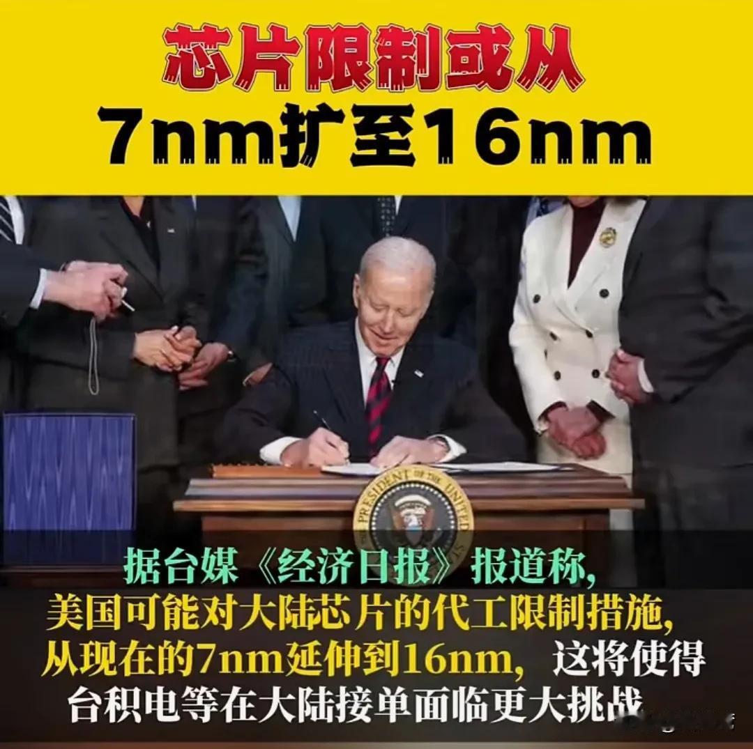 据台媒消息，美国准备对中国芯片限制从7nm扩至16nm！