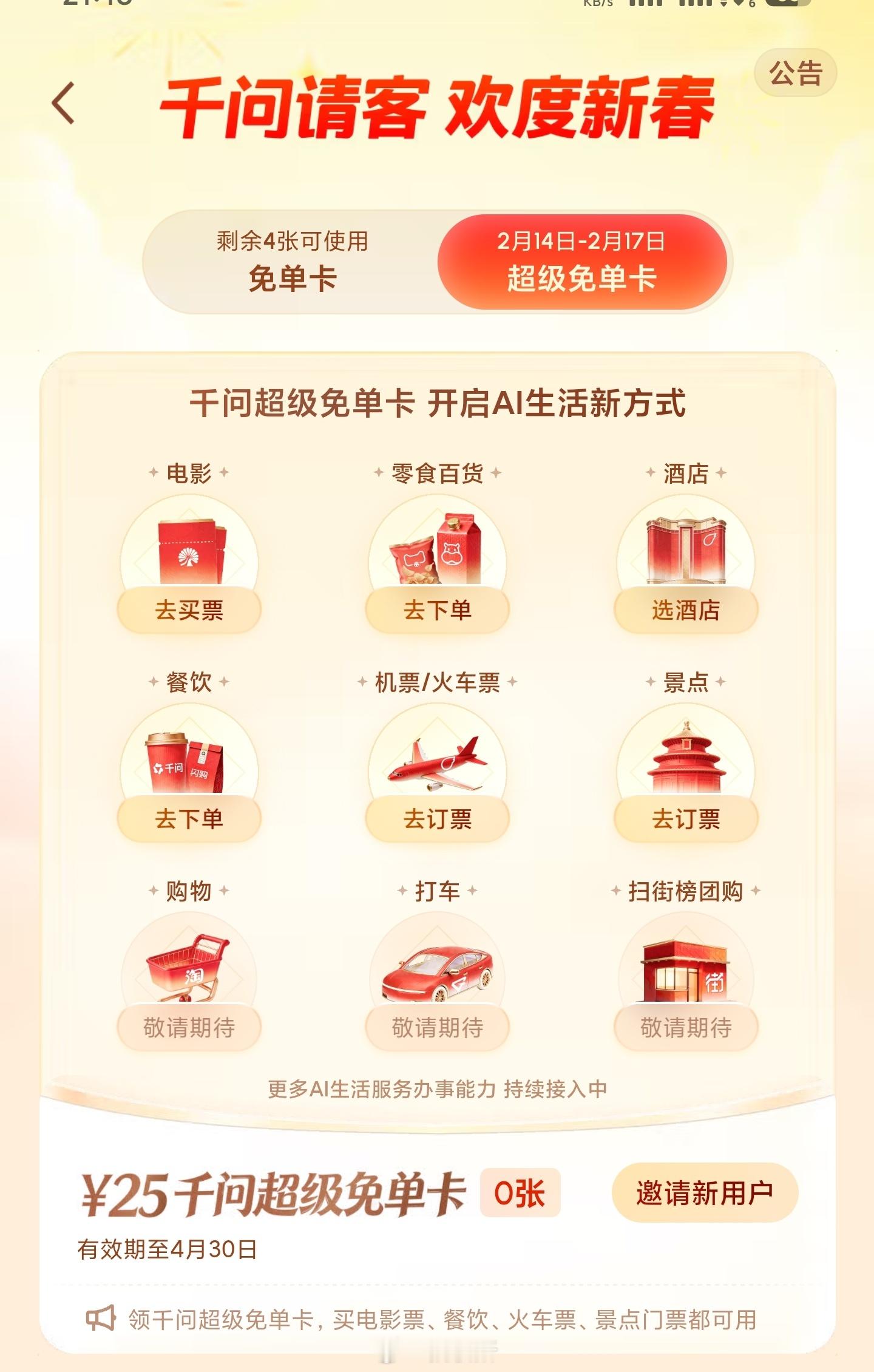 千问红包2月14-17领的超级免单卡最晚可以在4月30日使用，大家可以蹭这几天多