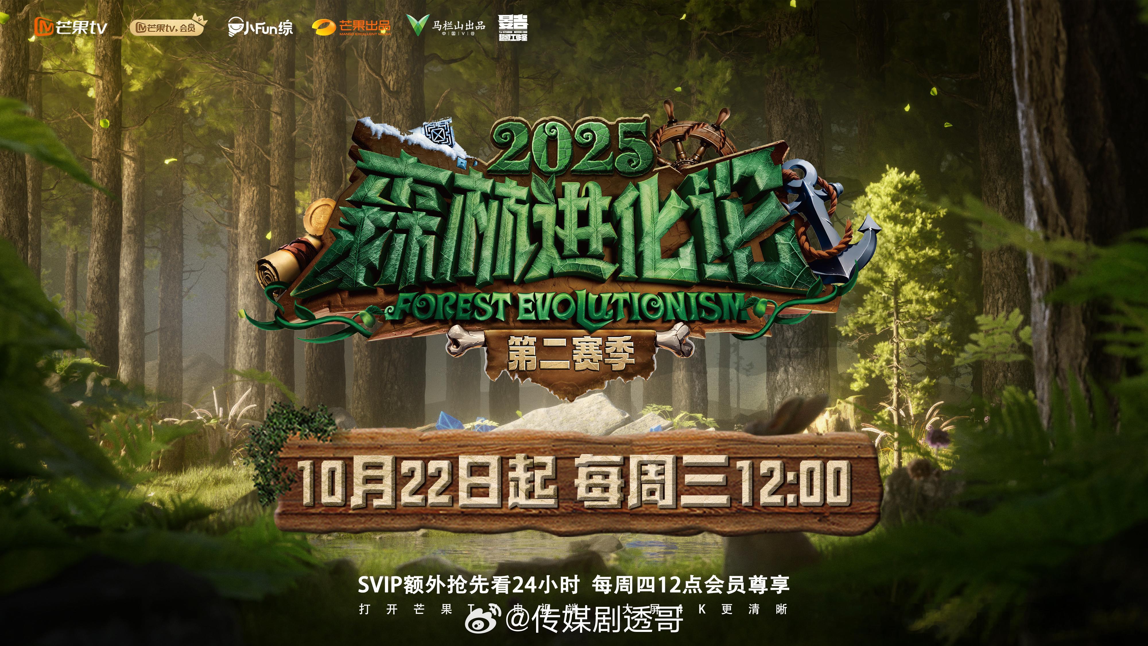 森林进化论第二赛季终于要播了 ​​​