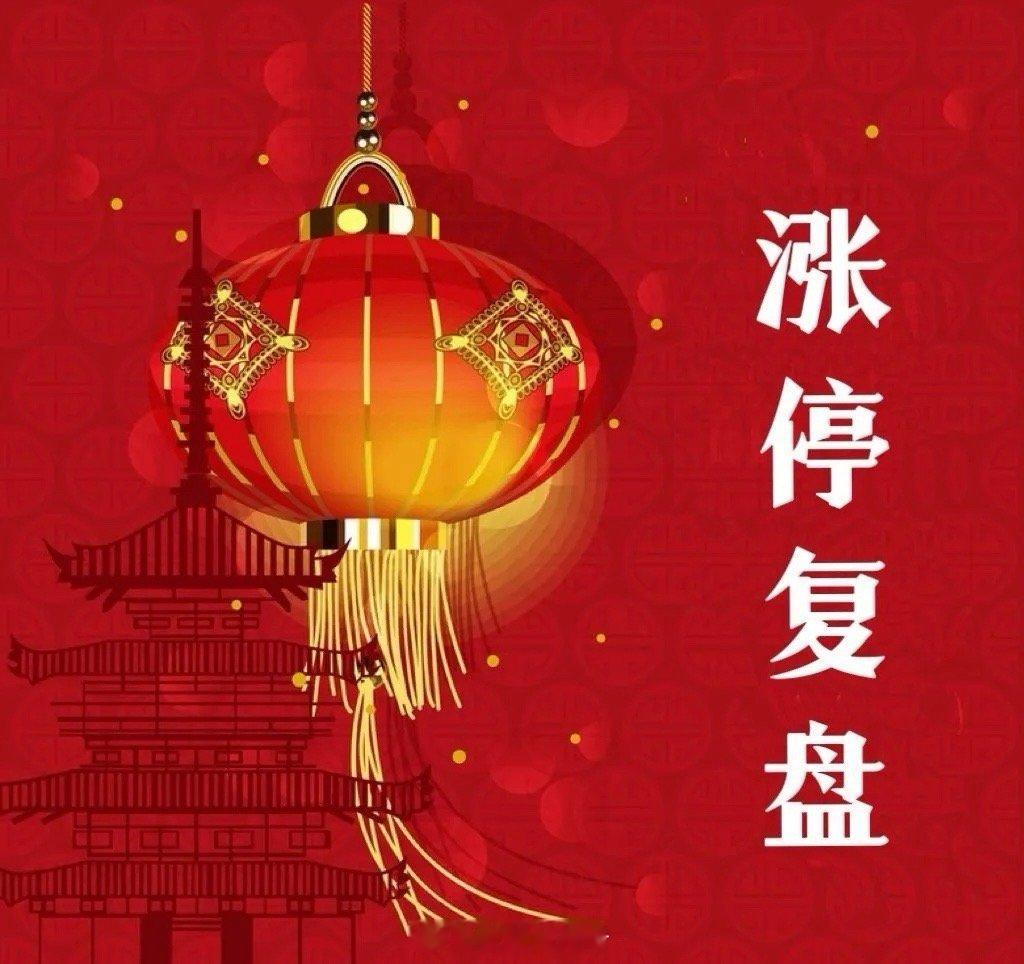 12月23日涨停复盘一、芯片板块（主线爆发，洁净室与光刻胶领涨）• 2连板：圣晖