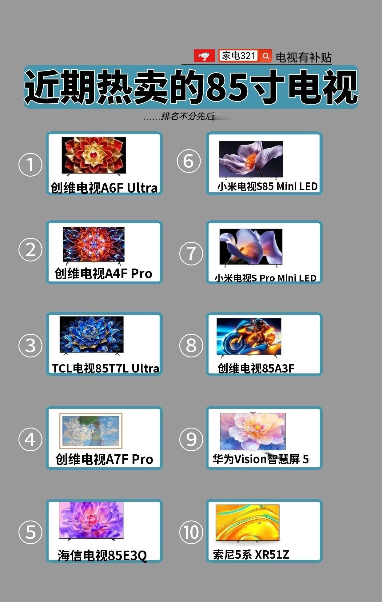 近期热卖的十款85寸电视机85寸电视 2026电视推荐 热门电视推荐 85电视推