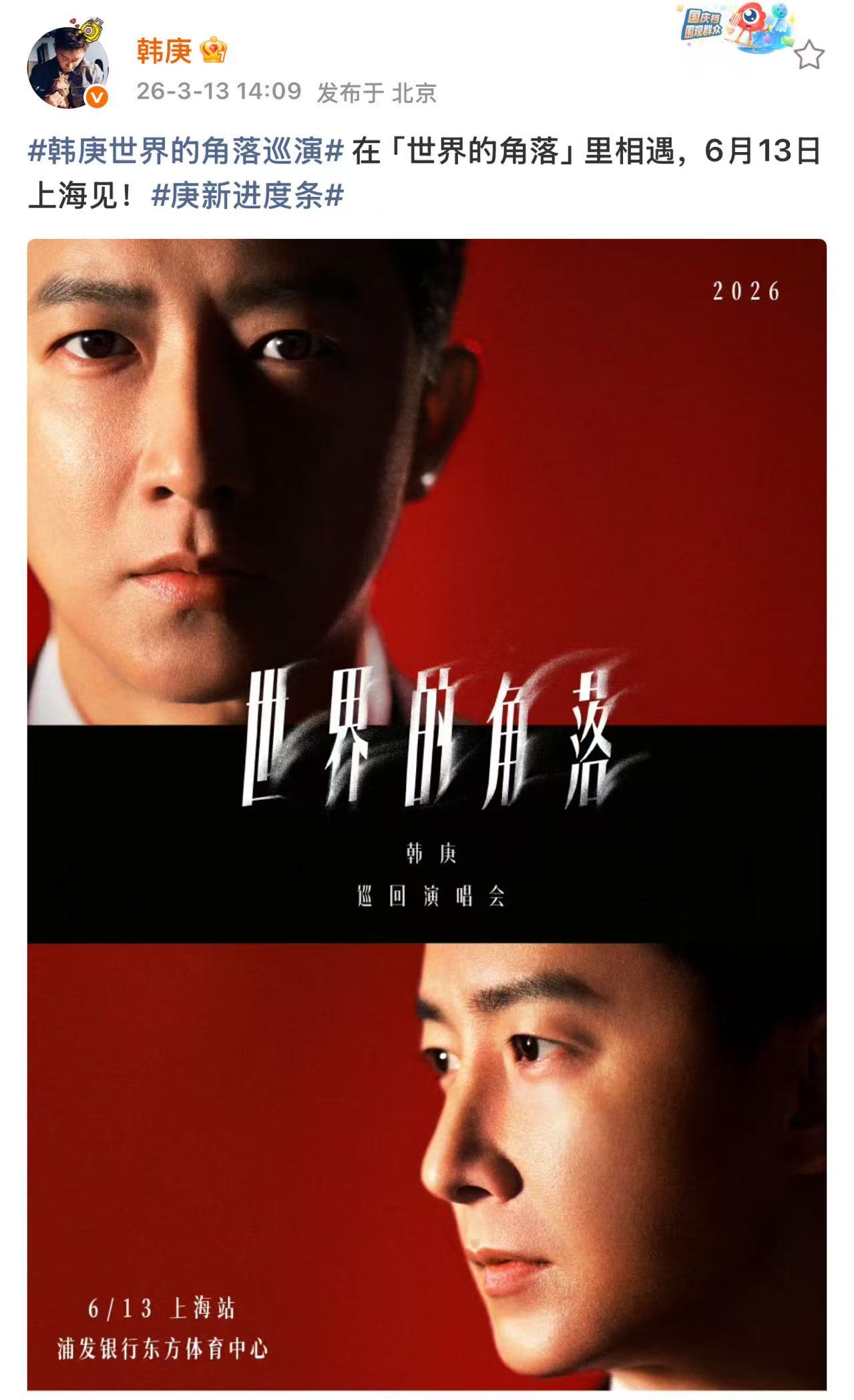 韩庚演唱会上海站官宣 「世界的角落」巡演第二站落地上海，6月13日开唱！已备好抢