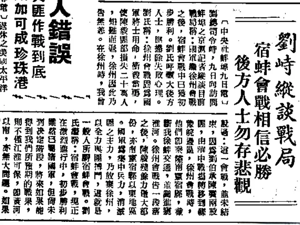 1948年12月9日，刘峙谈宿蚌战局
