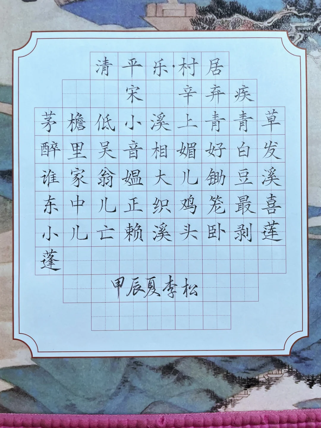 硬笔书法《村居》