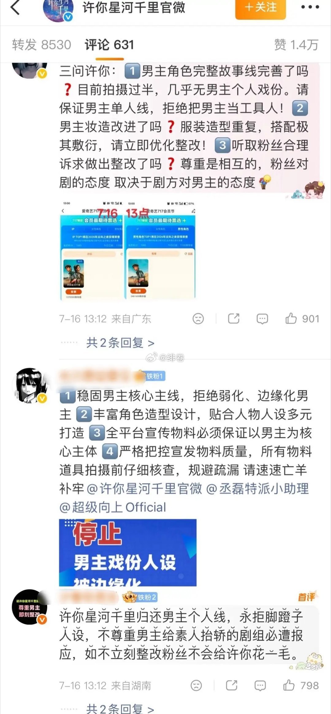 丞磊粉丝在《许你星河千里》官微下维权原因是男主戏份被弱化，造型重复，按新规官宣女