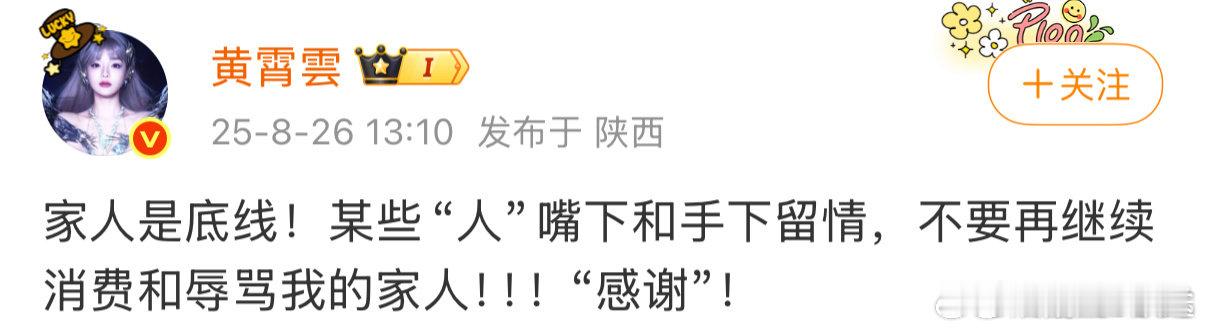 黄霄雲说家人是底线 26日，发博说“家人是底线，某些‘人’嘴下和手下留情，不要再