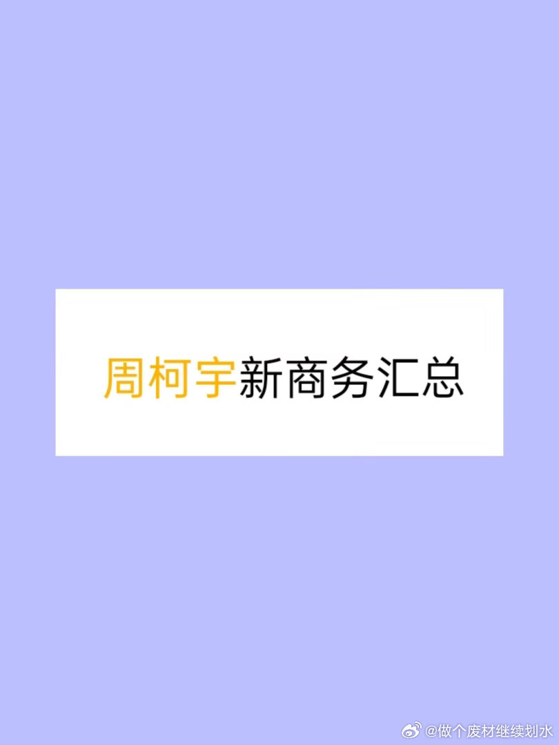 周柯宇新商务汇总弟弟待宣新商务×3⃣️，含接触🐍周柯宇｜ 