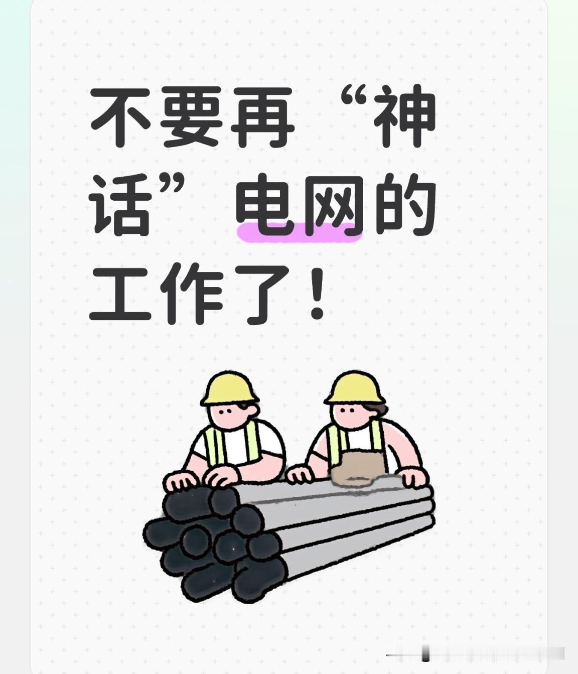 别再把电网工作“神话”了！朋友家孩子入职电网公司一年，颇有感触。

发小的孩子就