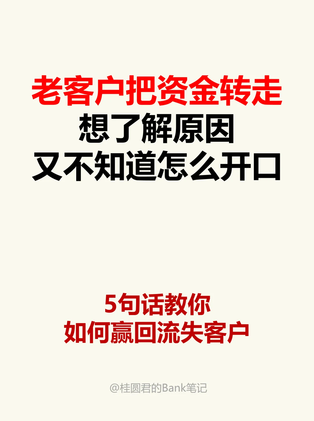 老客户突然转走资金，5句话教你如何开口赢回