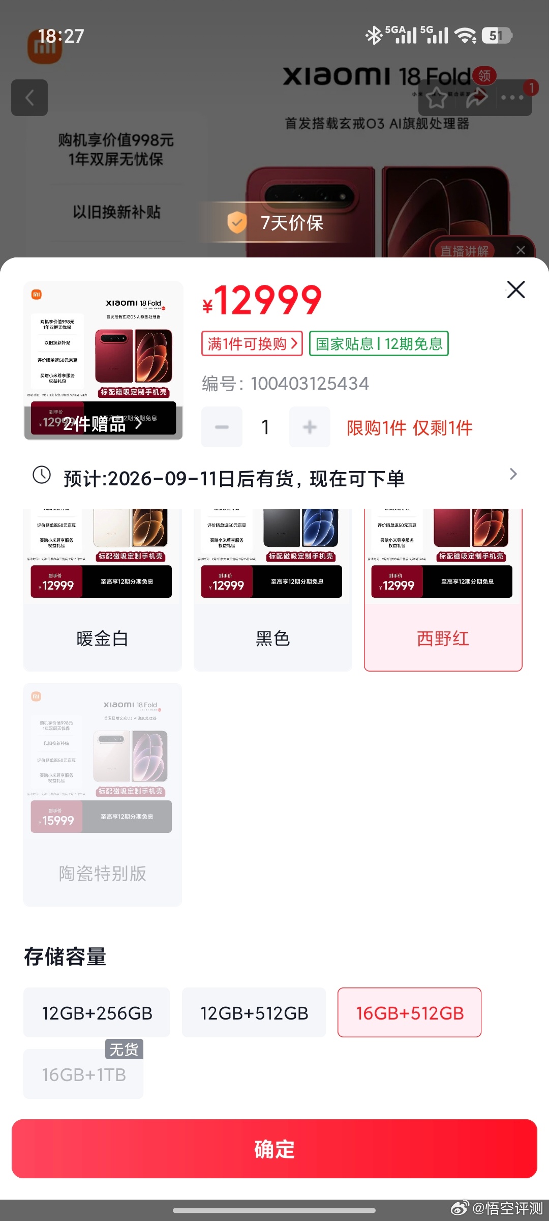 小米18Fold西野红卖断货西野红配色，1TB版本卖断货，其他版本目前还有货。中