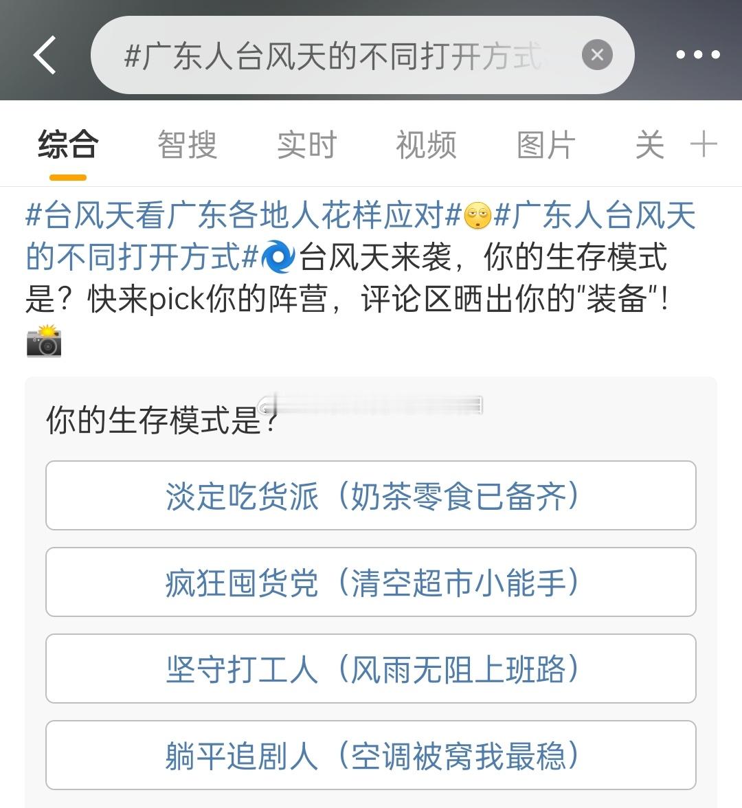 广东人台风天的不同打开方式这题必须是多选题，毕竟台风有预告首先填满冰箱，然后直接