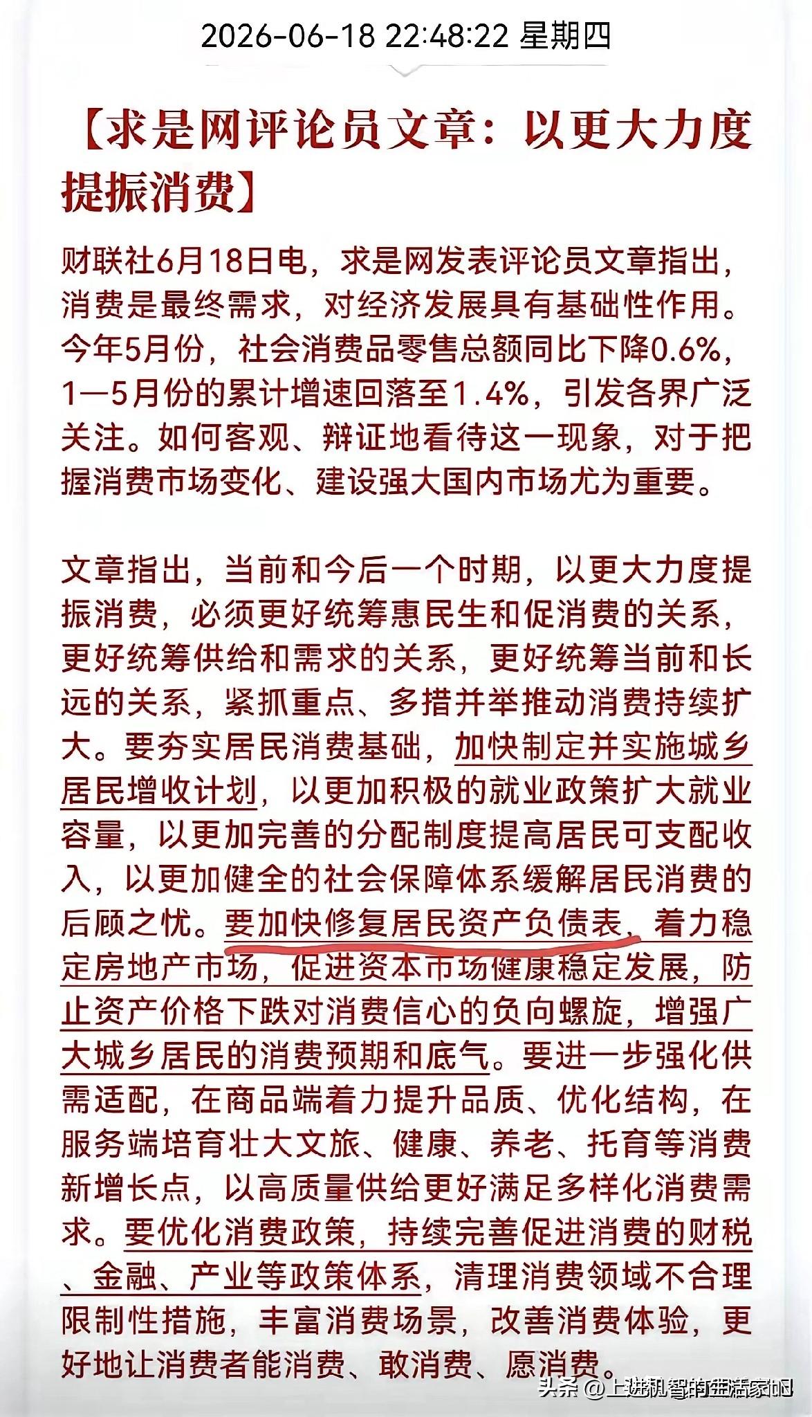 求是网6月18日发表评论员文章，第一次把“加快修复居民资产负债表”作为提振消费的
