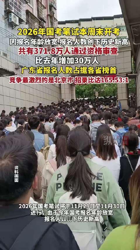 快讯！快讯！国考结束了

2026年国考今日结束，据悉371.8万考生争夺3.8