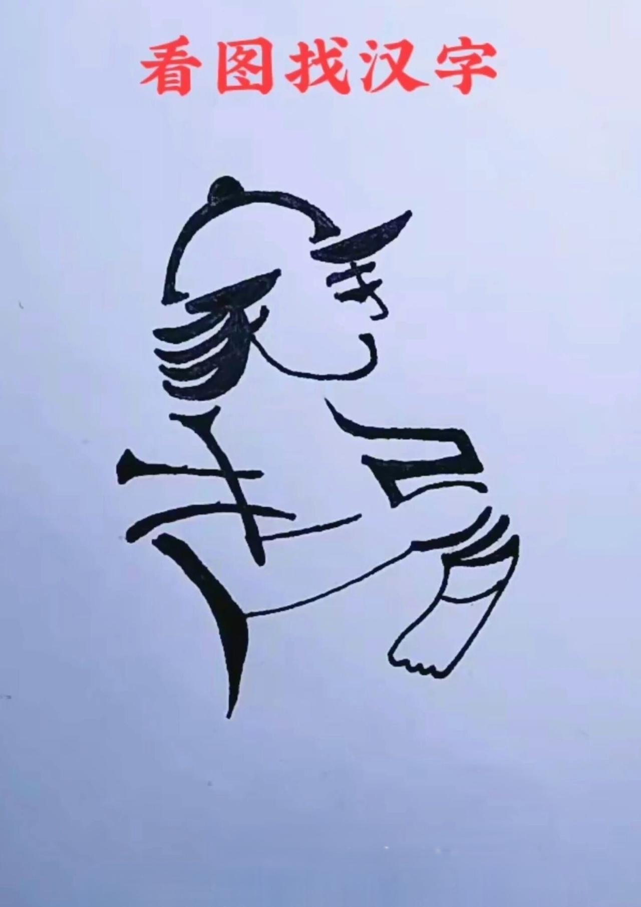 下图中藏有四个励志的字，看您能否在30秒你辨识出来？或许说得就是你的经历！励志文