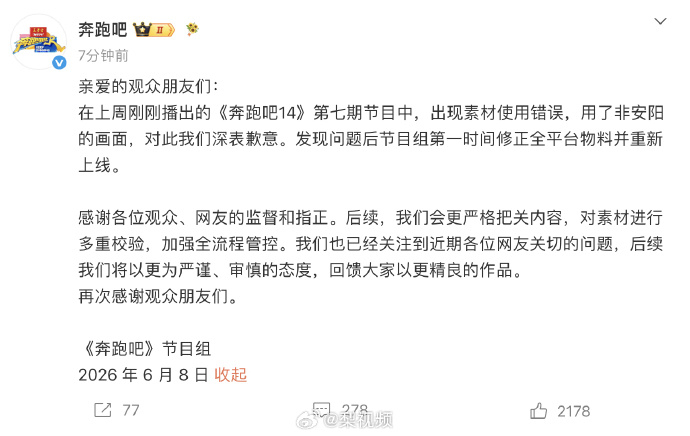 #奔跑吧道歉#【#奔跑吧就素材错误道歉# 】6月8日，《奔跑吧》官方节目组发布致