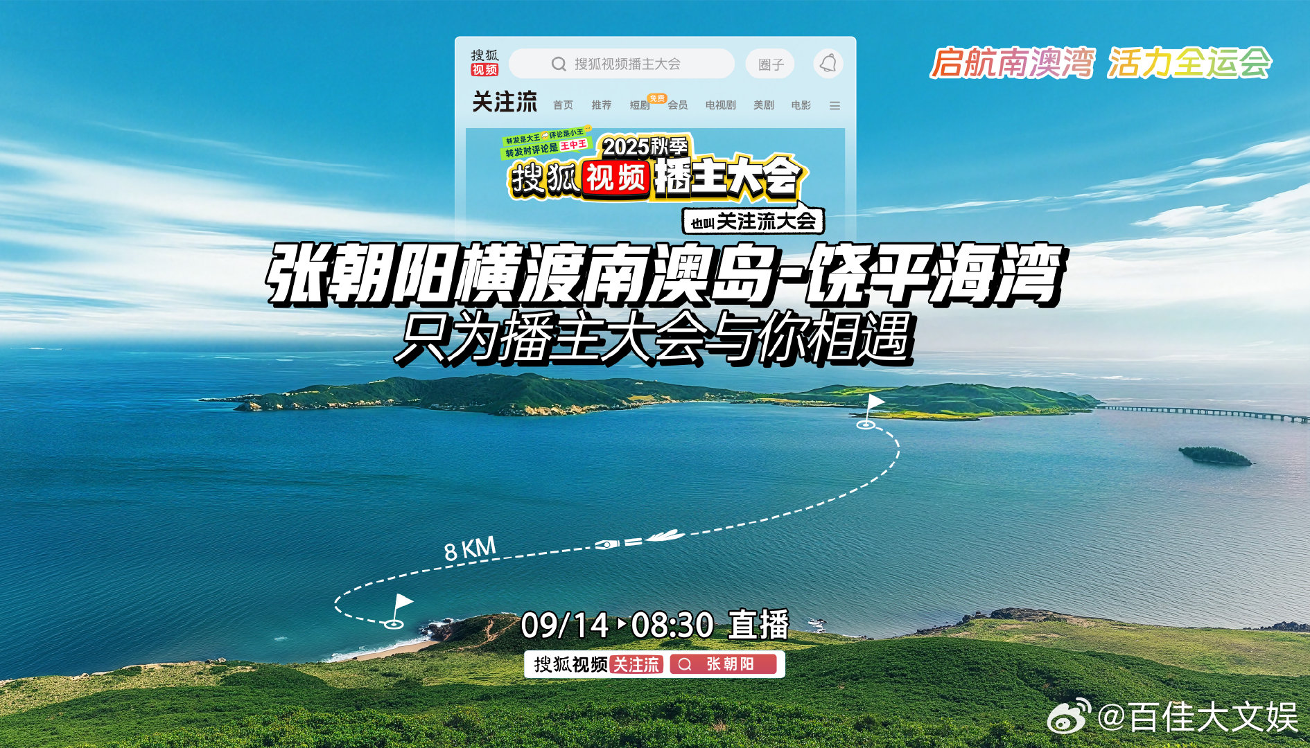 张朝阳横渡南澳岛饶平海湾 9月14日8:30，见证张朝阳的热血挑战！他为此次8公