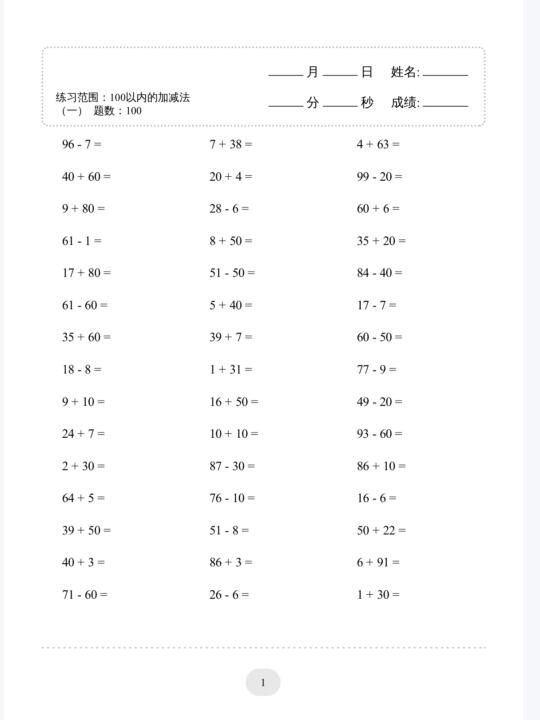 大班幼小衔接一年级100以内加减法400题