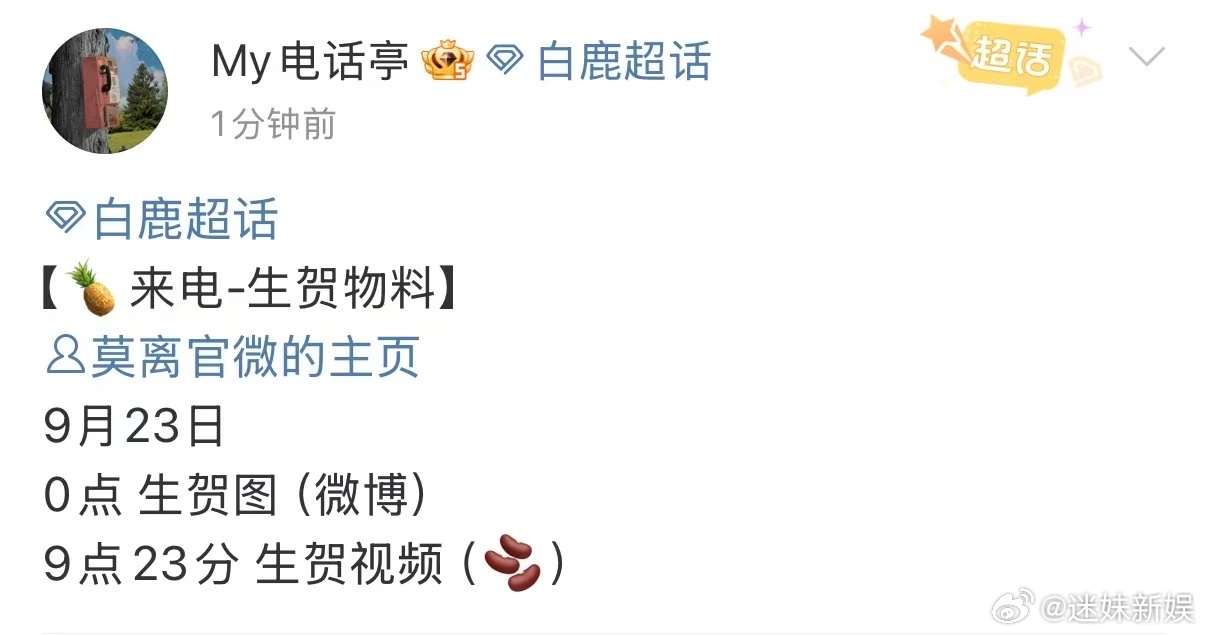 白鹿莫离生贺图白鹿莫离生贺物料白鹿莫离生贺图，期待，[害羞][害羞][害羞] ​