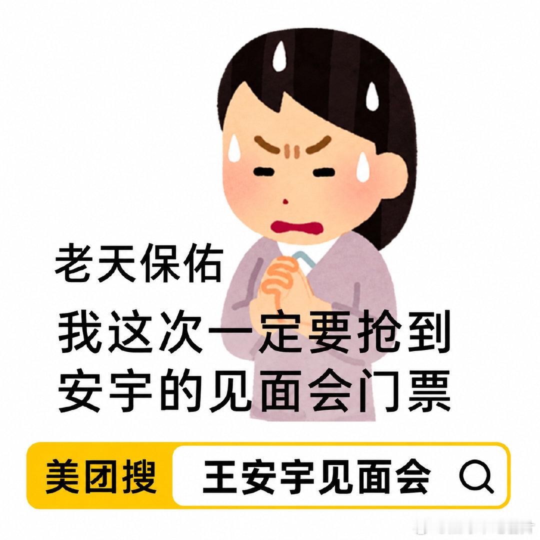 没抢到票的人最近真的很像无头苍蝇 到处问入口、问补票、问三开然后全网都在说上美团