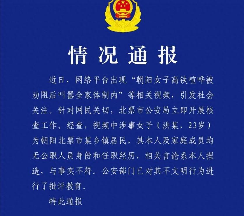今天，辽宁警方通报了“女子高铁喧哗被劝阻后叫嚣全家体制内”这件事的一些情况：原来
