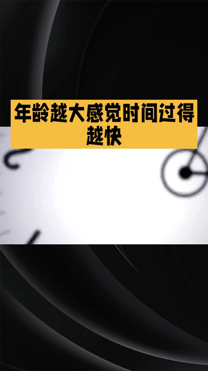 为什么年龄越大，时间似乎总是匆匆而逝？这背后有着科学解释。
为什么年龄越大感觉时