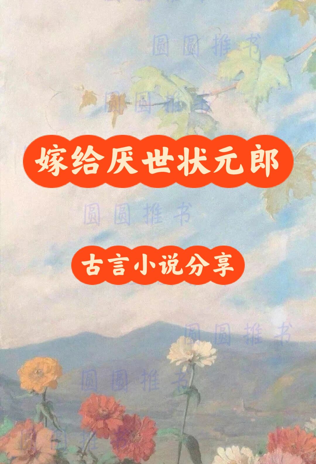 古言｜完结小说推荐！甜爽文！嫡女VS皇帝
