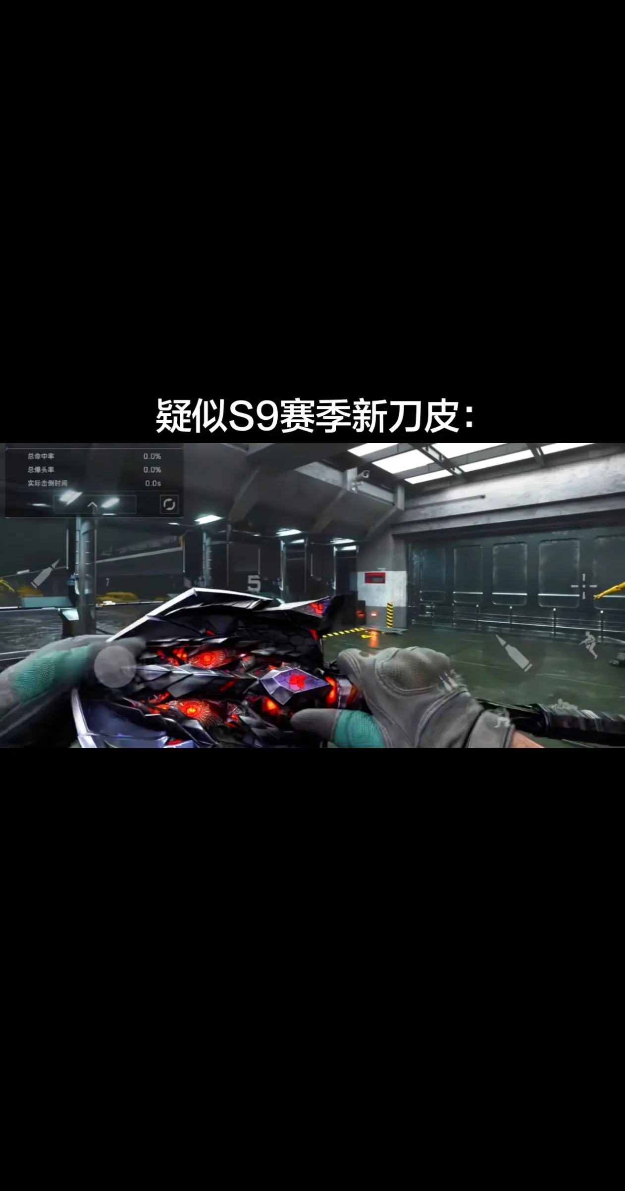 疑似S9赛季新刀皮。