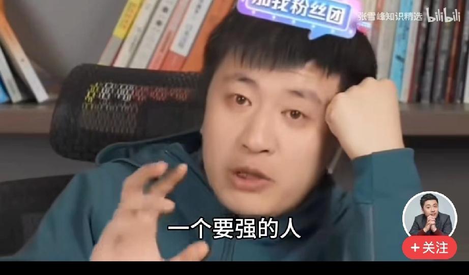 这样的张雪峰老师，怎能让人不爱？

张雪峰老师说：一个人要强的人，活着是很累的，
