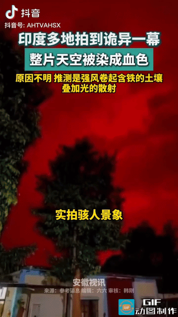 “太诡异了!” 印度，不少民众出门时，抬头的瞬间，吓坏了：整片天空竟被染成了血红