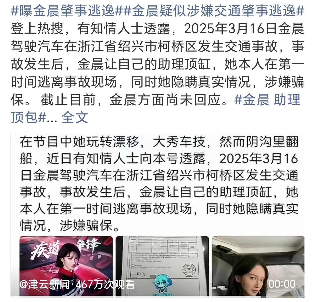 曝金晨肇事逃逸真的假的，金晨？ 