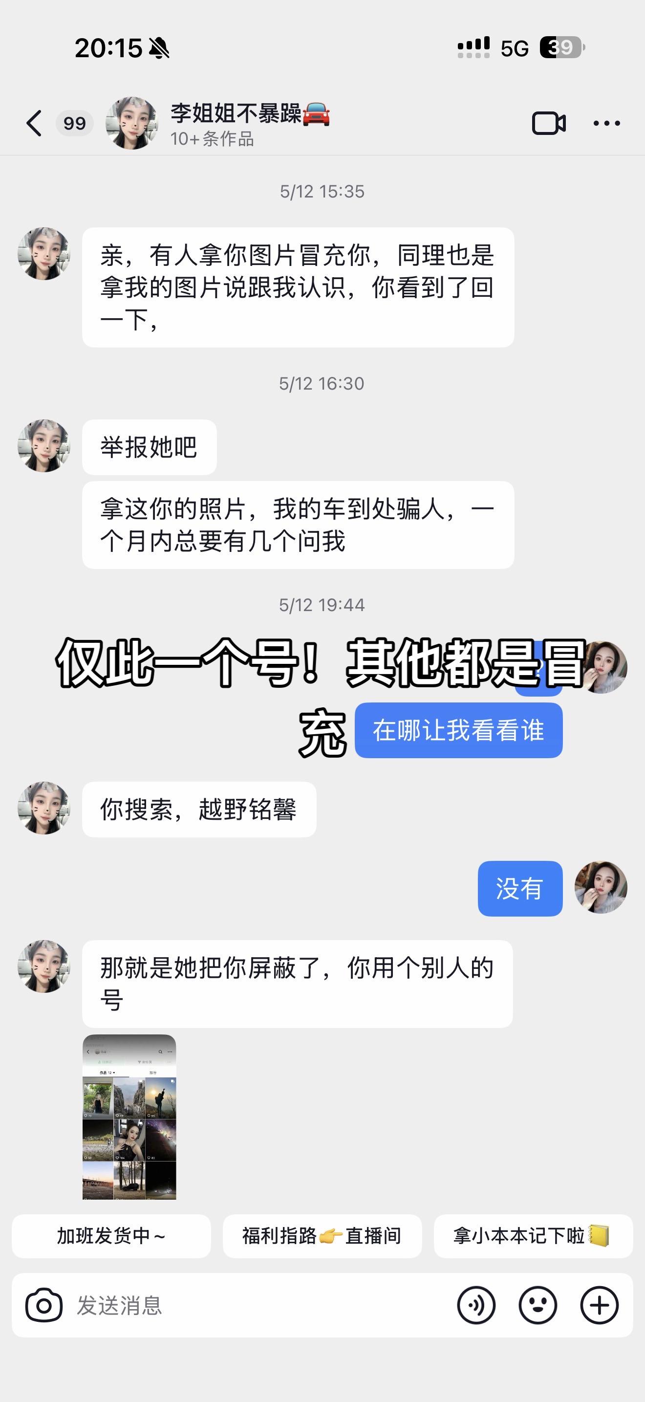 对这种人我是真没啥说的了，也不知道冒充别人有什么好，对所有姐妹们说一声...