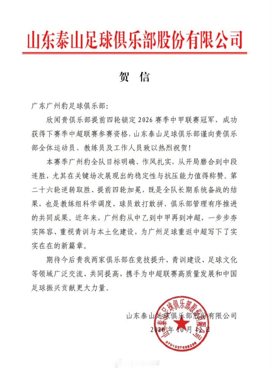 山东泰山足球俱乐部官方向提前四轮冲超的广东广州豹足球俱乐部发去贺电，2027赛季