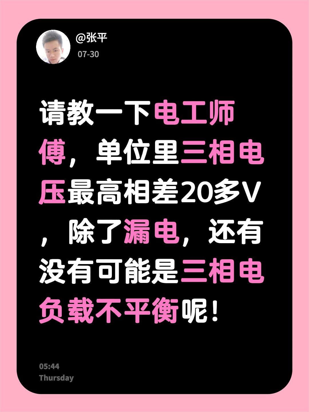 请教一下电工师傅，单位里三相电压最高相差20多V，除了漏电，还有没有可能是三相电