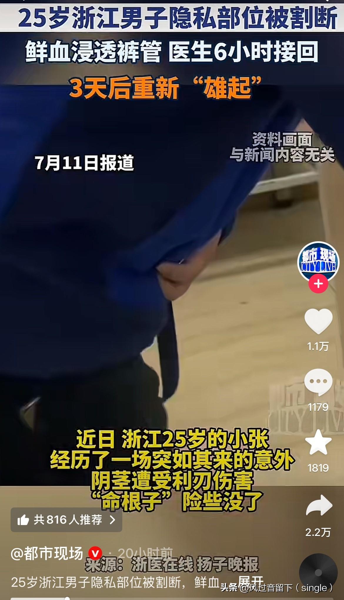 命根子断了都能接好，要不差点成太监了！
近日，浙江一25岁男子命根子在一场突如其