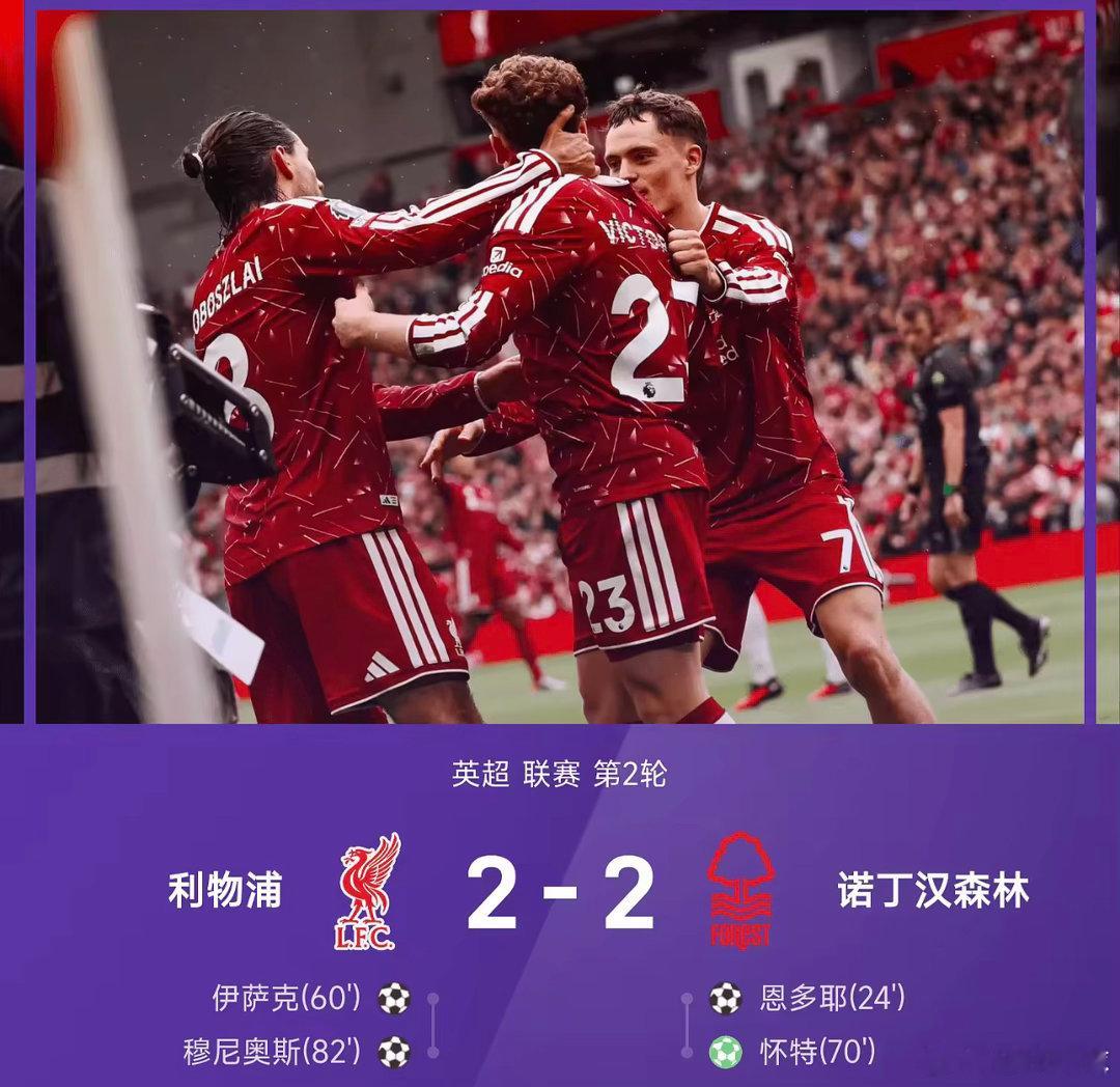 08月29日讯，26‑27赛季英超第2轮，利物浦主场对阵诺丁汉森林，双方最终2‑
