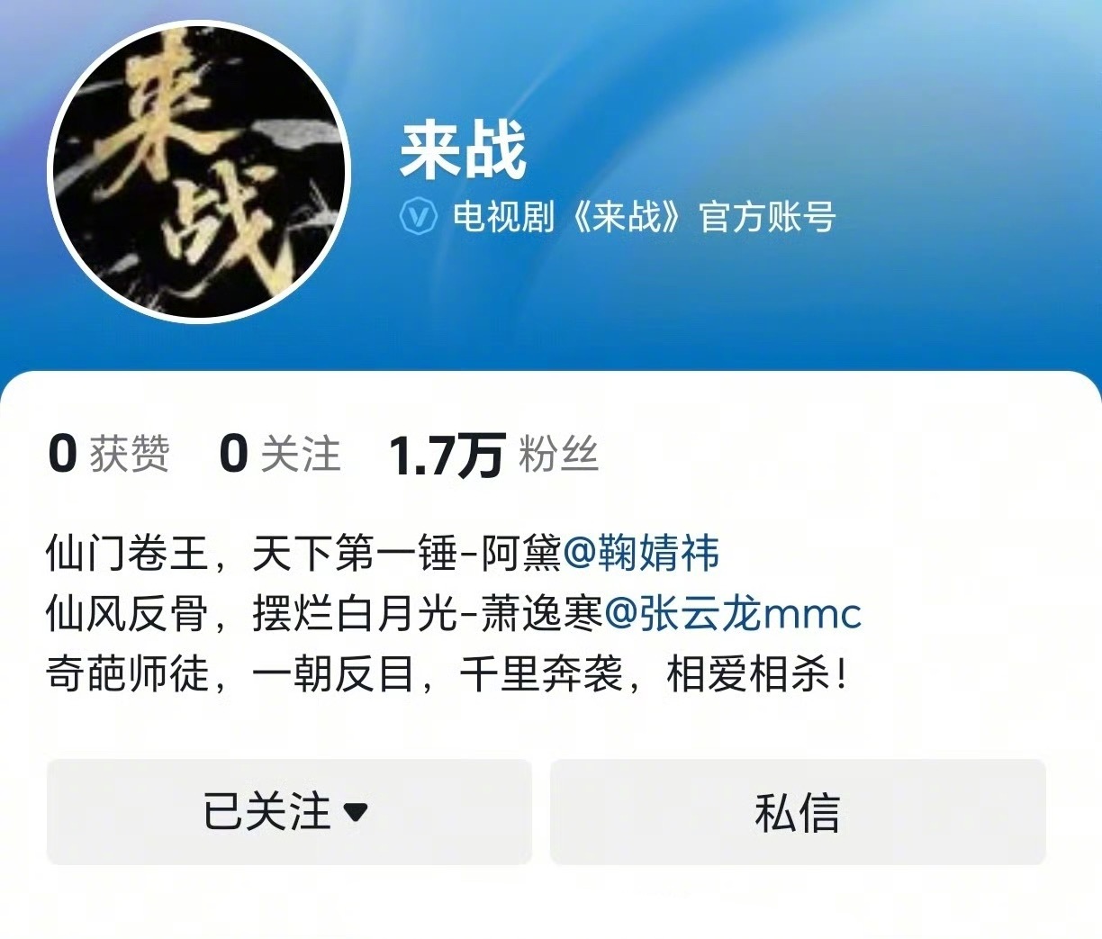 鞠婧祎 张云龙《来战》官抖已更新简介，马上要来了，大家期待吗？ ​​​