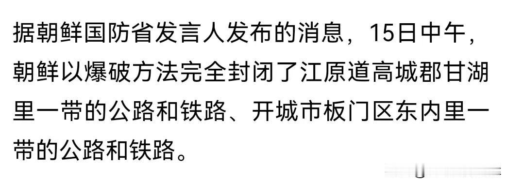 朝鲜彻底切断了与韩国的来往道路。半岛局势升级！
