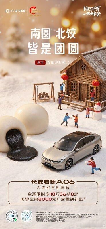 冬至大如年 阖家满团圆🥟长安启源献礼超级置换补贴祝您及家人，冬至福至，团圆美满