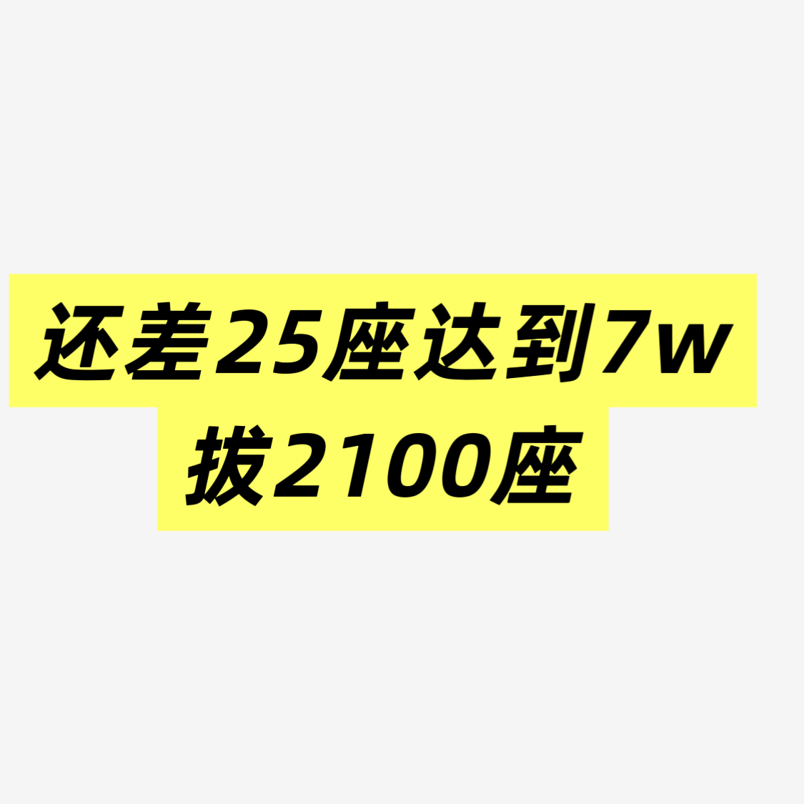 孟子义 啊啊啊啊啊最后冲一波，每人来一座好不好 