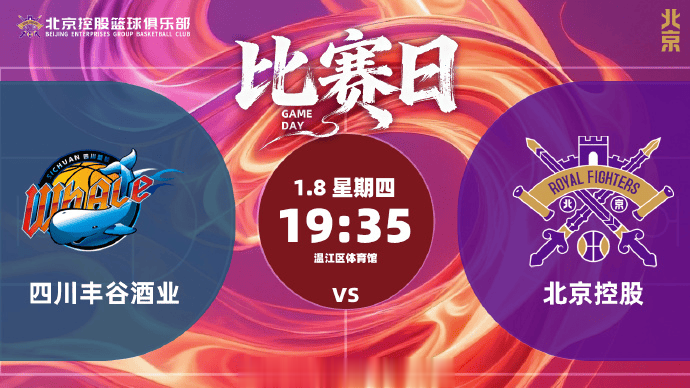 北控男篮分享赛事预告：球队将于今日对阵四川男篮