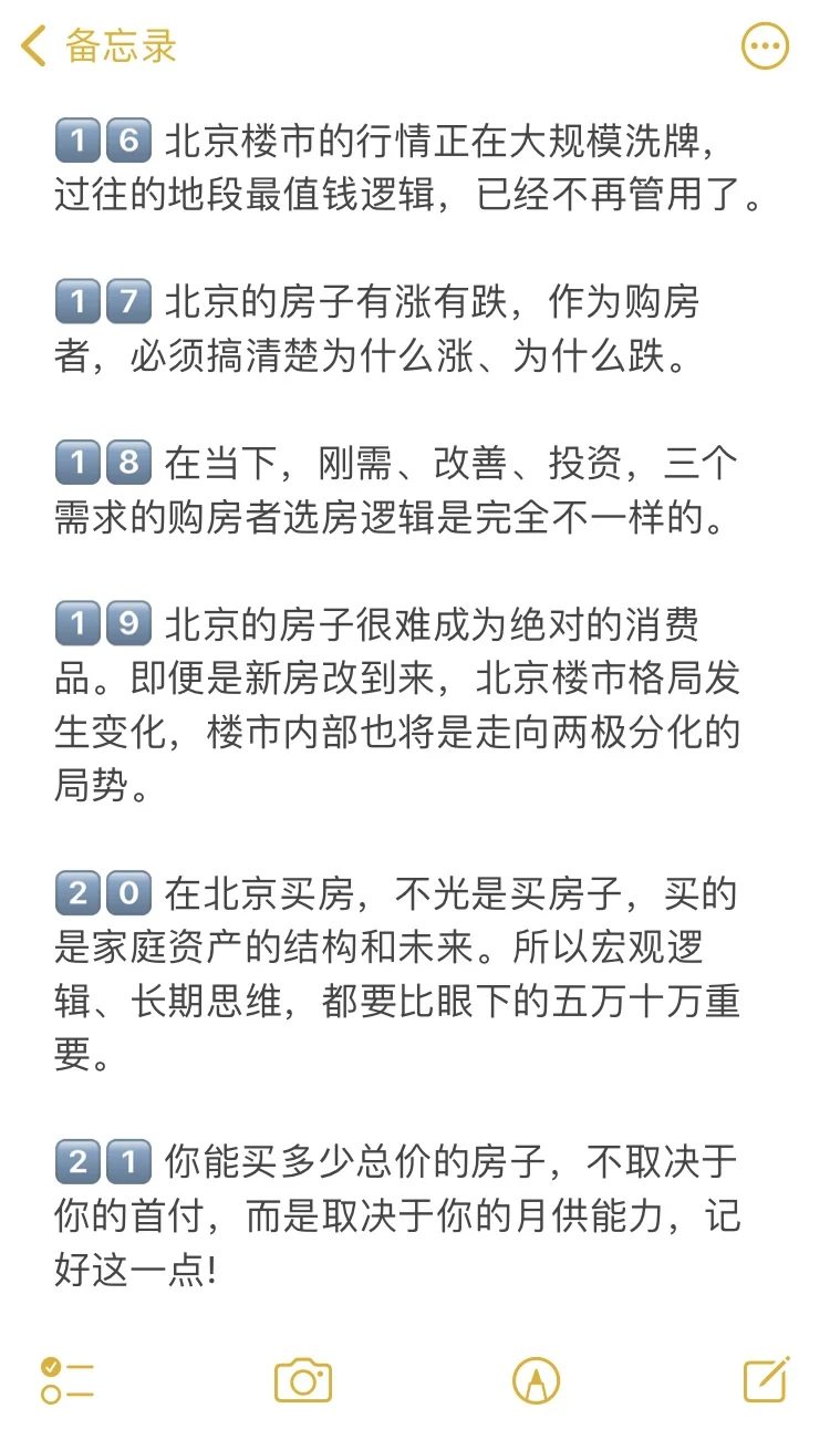 北京930新政后，买房上车35条建议🔥