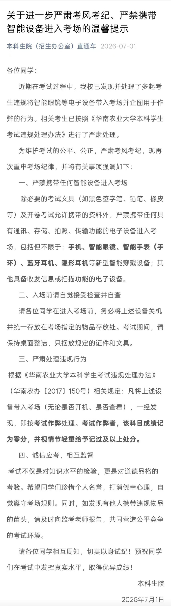#华南农大通报智能眼镜作弊#【期末发生多起智能眼镜作弊行为？华南农业大学：已严肃